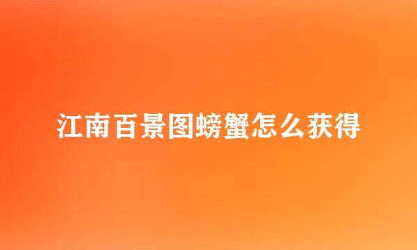 江南百景图螃蟹怎么获得