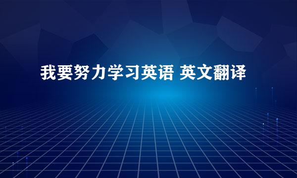 我要努力学习英语 英文翻译