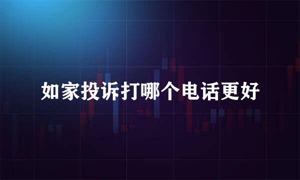 如家投诉打哪个电话更好