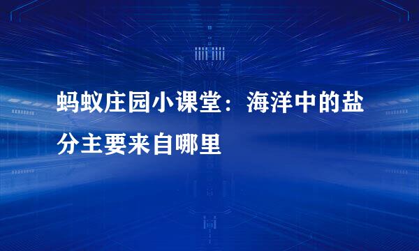 蚂蚁庄园小课堂：海洋中的盐分主要来自哪里