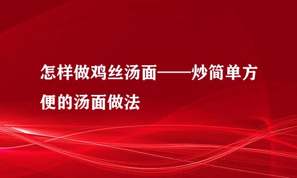 怎样做鸡丝汤面——炒简单方便的汤面做法