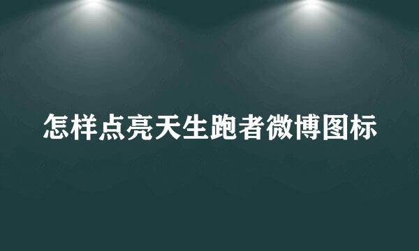 怎样点亮天生跑者微博图标
