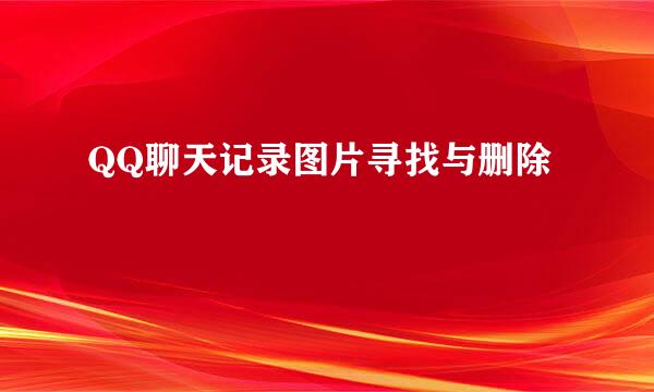 QQ聊天记录图片寻找与删除