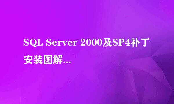 SQL Server 2000及SP4补丁安装图解说明：[1]
