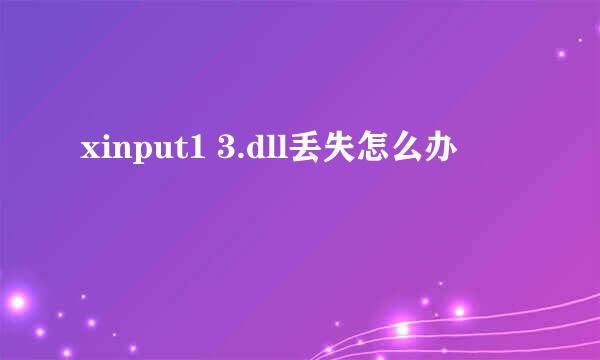 xinput1 3.dll丢失怎么办