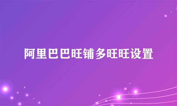阿里巴巴旺铺多旺旺设置