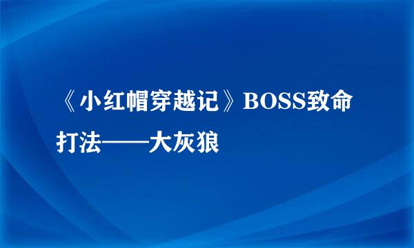 《小红帽穿越记》BOSS致命打法——大灰狼