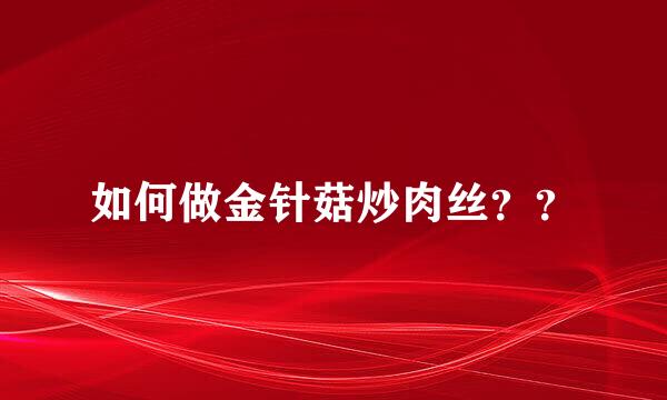 如何做金针菇炒肉丝？？