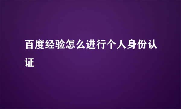 百度经验怎么进行个人身份认证
