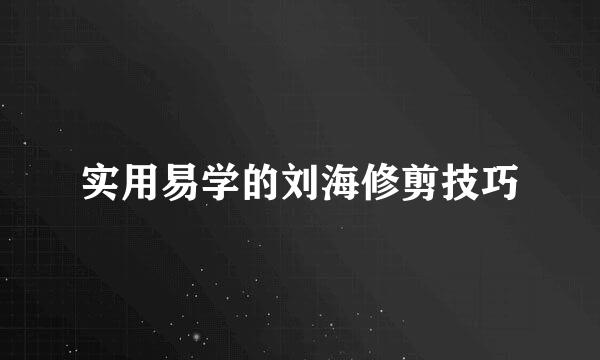 实用易学的刘海修剪技巧