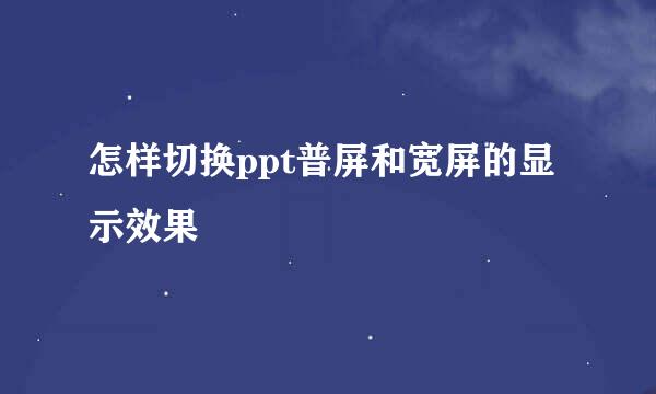 怎样切换ppt普屏和宽屏的显示效果