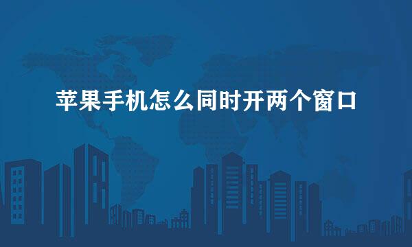 苹果手机怎么同时开两个窗口