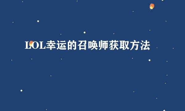 LOL幸运的召唤师获取方法