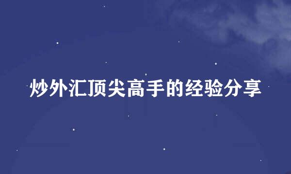 炒外汇顶尖高手的经验分享