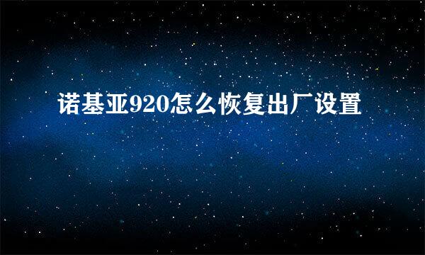 诺基亚920怎么恢复出厂设置