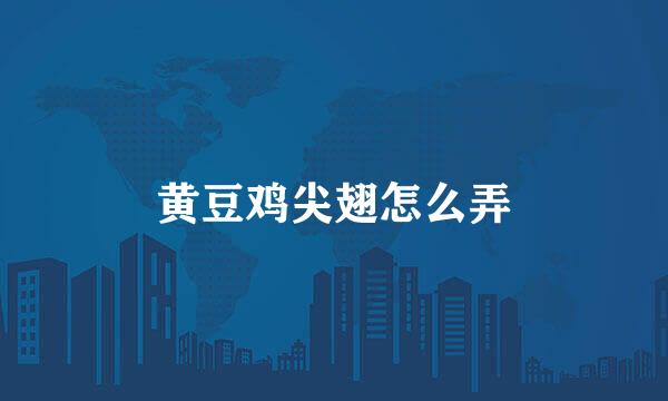 黄豆鸡尖翅怎么弄