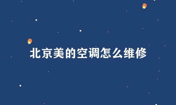 北京美的空调怎么维修