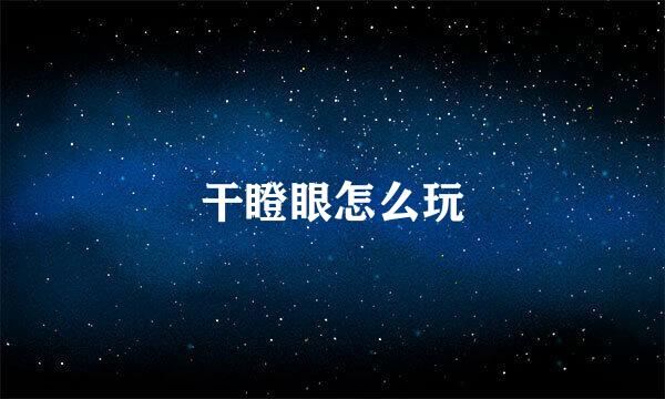 干瞪眼怎么玩