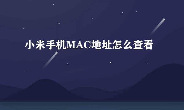 小米手机MAC地址怎么查看