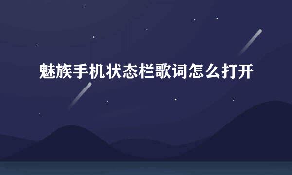 魅族手机状态栏歌词怎么打开