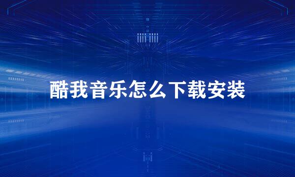 酷我音乐怎么下载安装