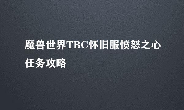魔兽世界TBC怀旧服愤怒之心任务攻略