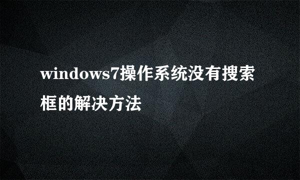 windows7操作系统没有搜索框的解决方法