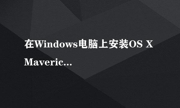 在Windows电脑上安装OS X Mavericks 10.9