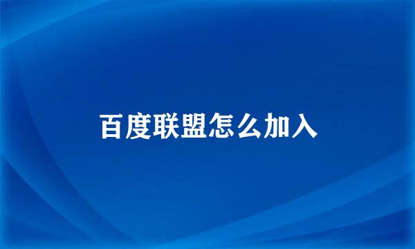 百度联盟怎么加入