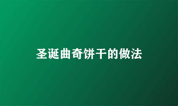 圣诞曲奇饼干的做法