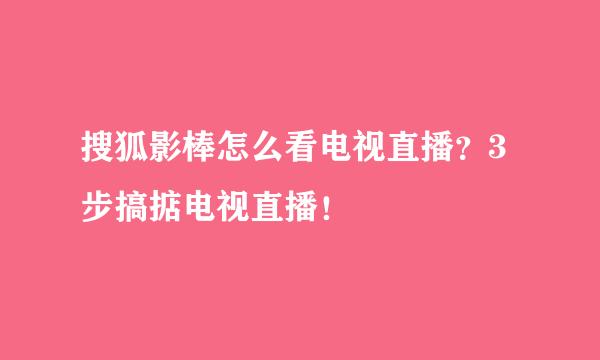 搜狐影棒怎么看电视直播？3步搞掂电视直播！