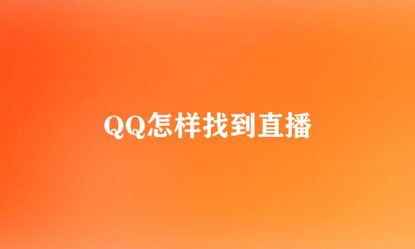QQ怎样找到直播