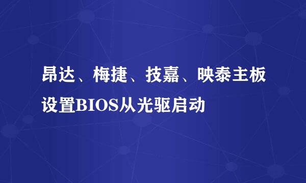 昂达、梅捷、技嘉、映泰主板设置BIOS从光驱启动