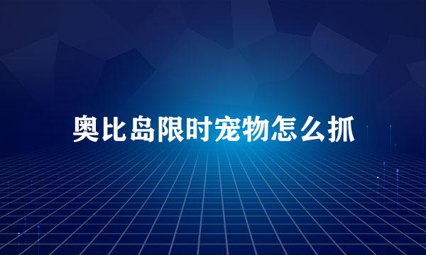 奥比岛限时宠物怎么抓