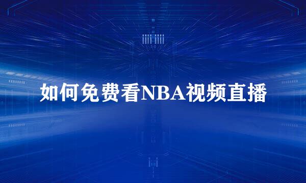 如何免费看NBA视频直播
