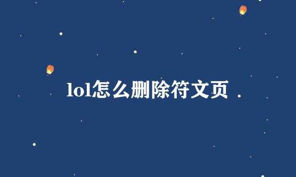 lol怎么删除符文页