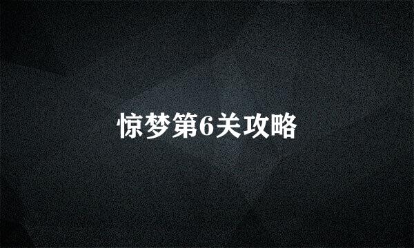 惊梦第6关攻略