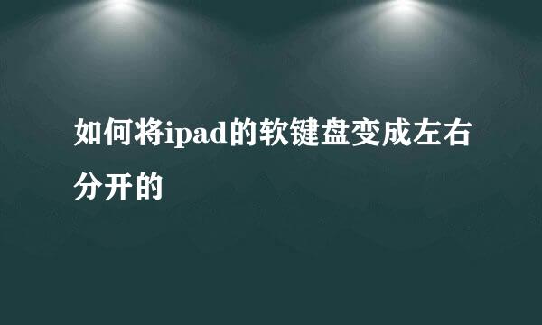如何将ipad的软键盘变成左右分开的