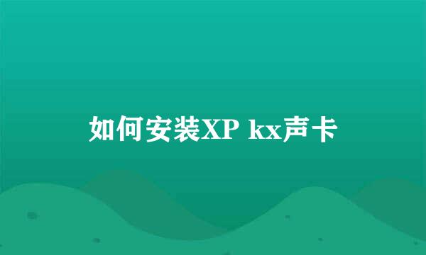 如何安装XP kx声卡