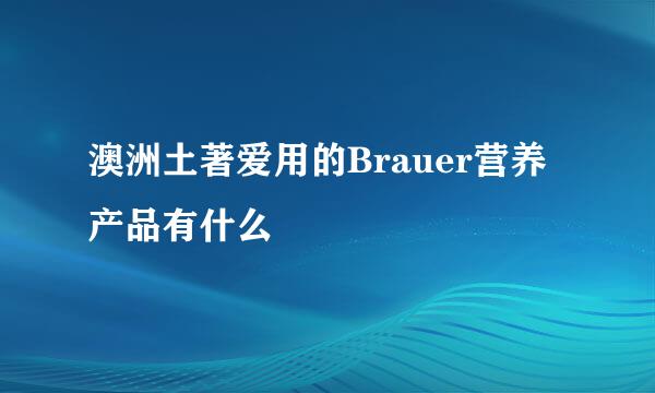 澳洲土著爱用的Brauer营养产品有什么