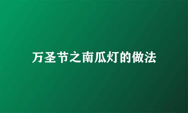万圣节之南瓜灯的做法