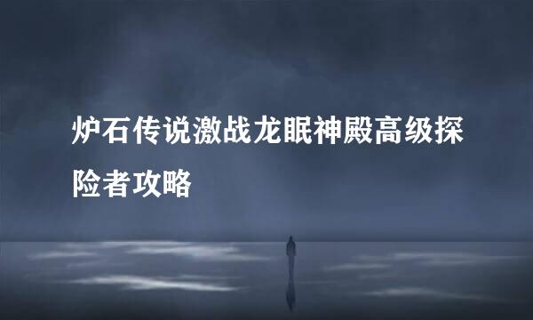 炉石传说激战龙眠神殿高级探险者攻略