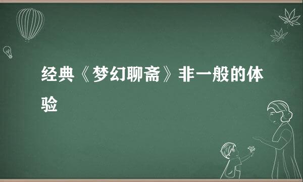 经典《梦幻聊斋》非一般的体验