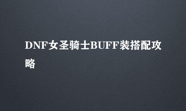 DNF女圣骑士BUFF装搭配攻略