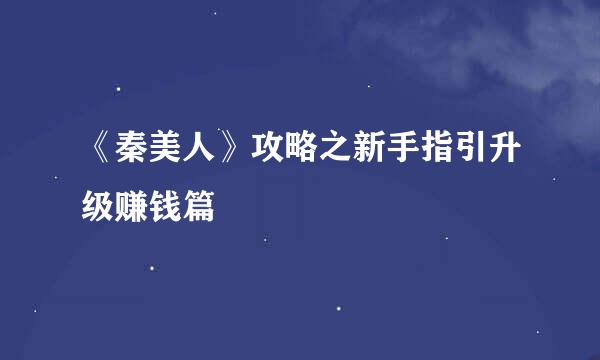 《秦美人》攻略之新手指引升级赚钱篇