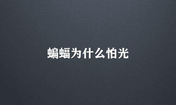 蝙蝠为什么怕光