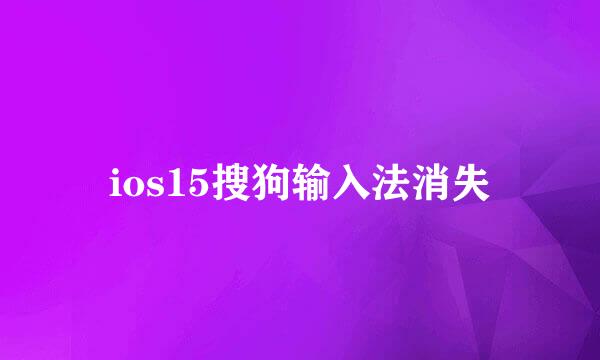 ios15搜狗输入法消失