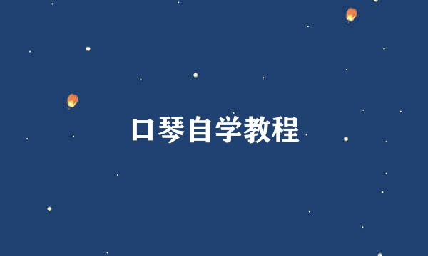 口琴自学教程
