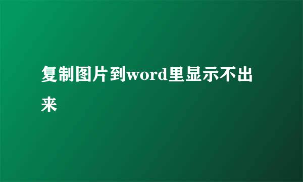 复制图片到word里显示不出来