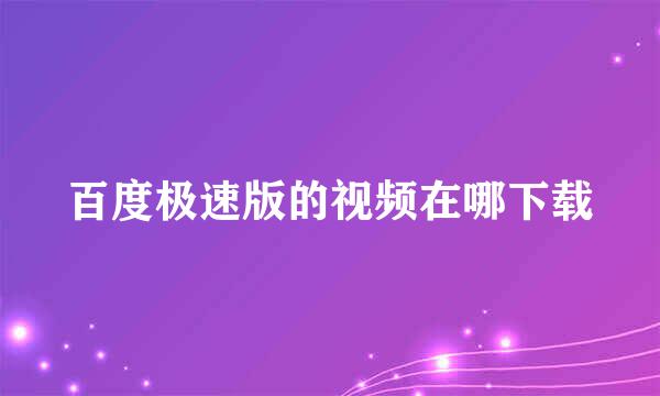 百度极速版的视频在哪下载